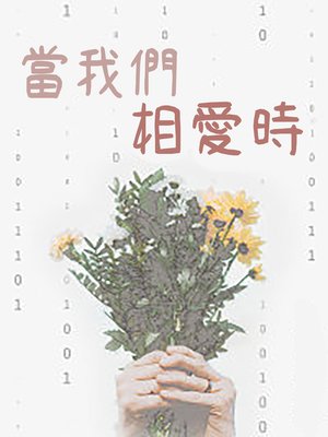 cover image of 當我們相愛時